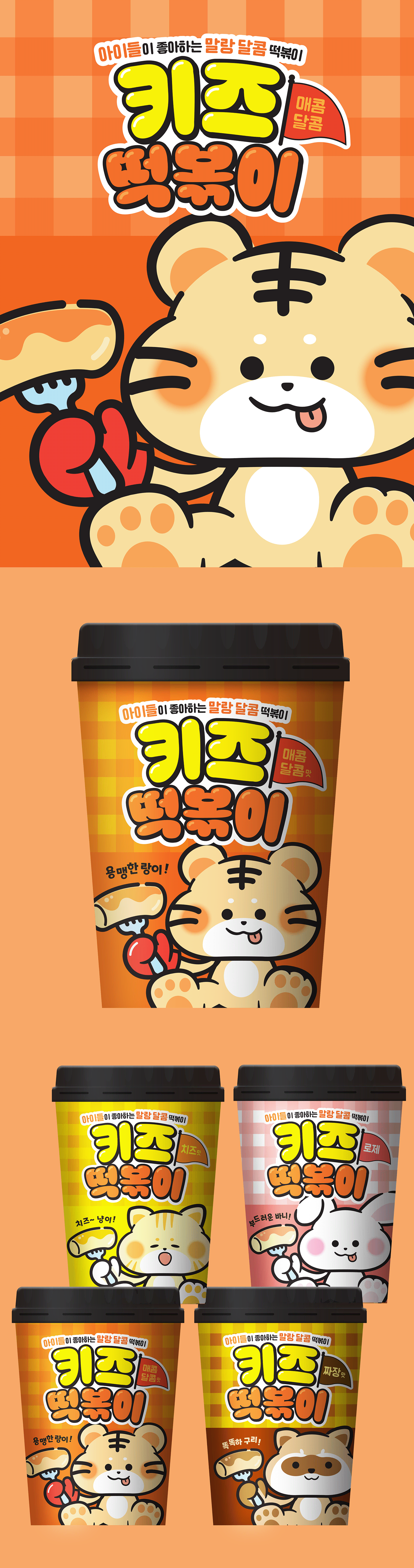 Packaging brand identity ILLUSTRATION  kids Food  Korea design pakaging design package cup