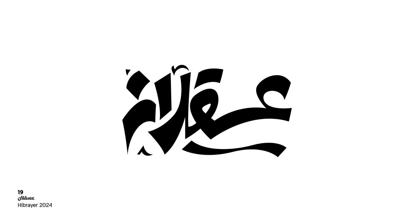 hibrayer arabic typography Calligraphy   lettering خط يدوي  typography   arabic hibrayer2024 السمنة  