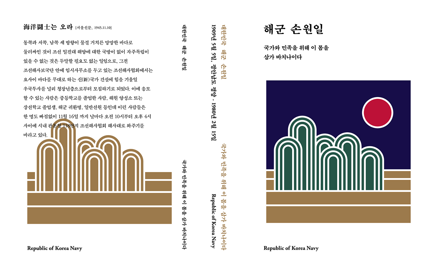 Son Won-il biography biography Admiral Son Won-il 70 anniversary Repulic of Korea navy book naval korean typo