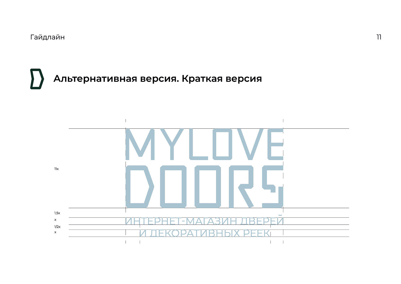 guidelines brandbook Logotipo айдентика брендинг полиграфия графический дизайн Двери строительство брендбук