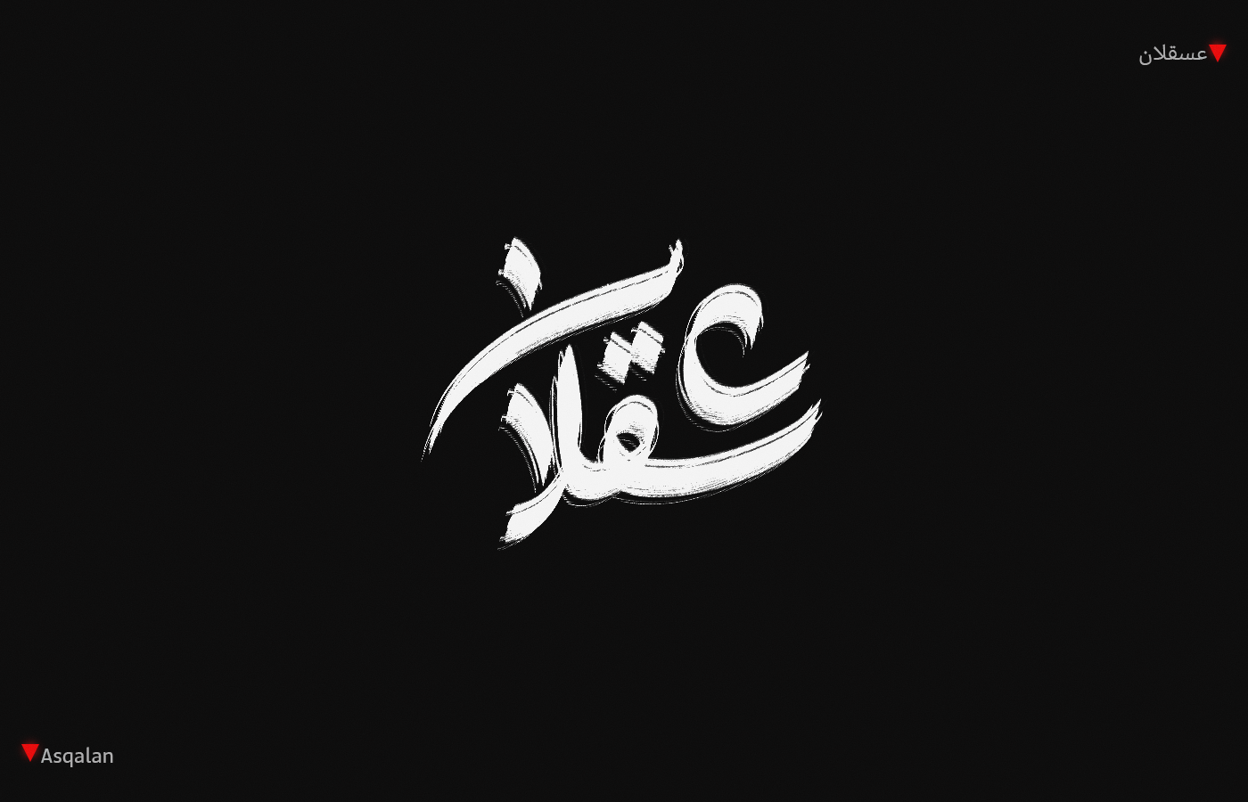 arabic calligraphy arabic typography lettering Handlettering typography   caligraphy خط عربي photoshop حبراير hibrayer