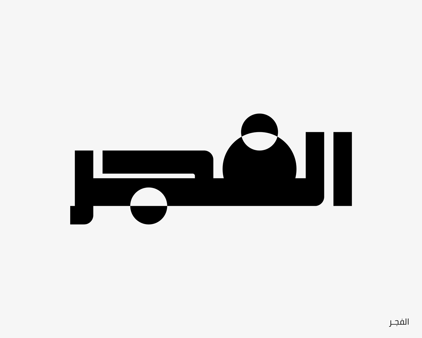 arabic type arabic typography font hibrayer lettering type Type experiment typo typography   حبراير