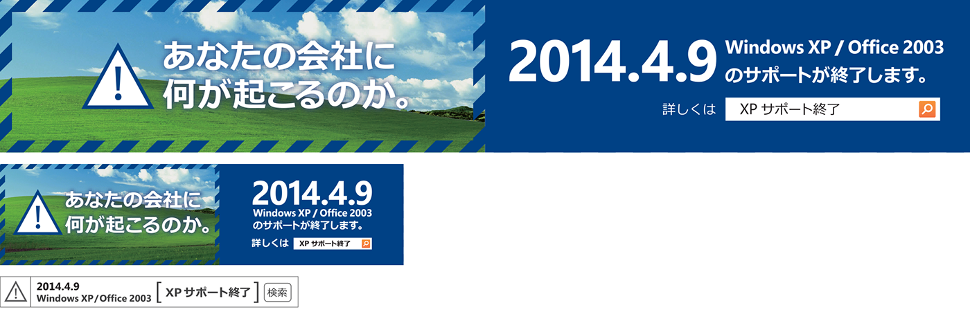 Microsoft japan windows xp End of Support awareness OS Migration security 移行