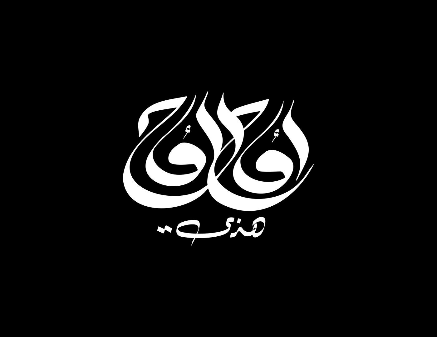 Calligraphy   typography   lettering font arabic calligraphy خط عربي 手繪 線條 プラトン装飾美術館 كاريكاتير   palestine