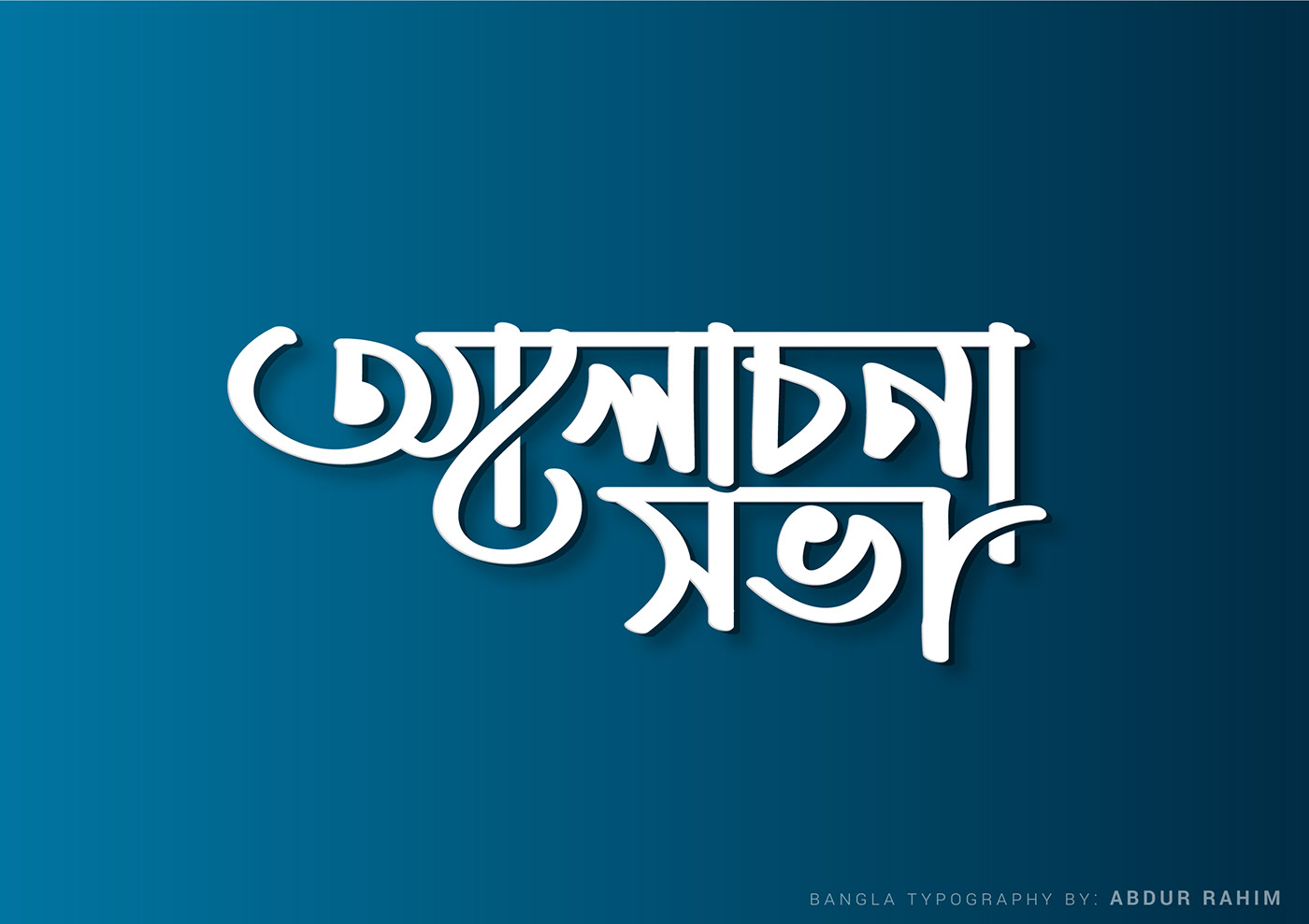 Bangla Typograhpy Alochona Sova আলোচনা সভা ক্যালিগ্রাফি বাংলা ক্যালিগ্রাফি