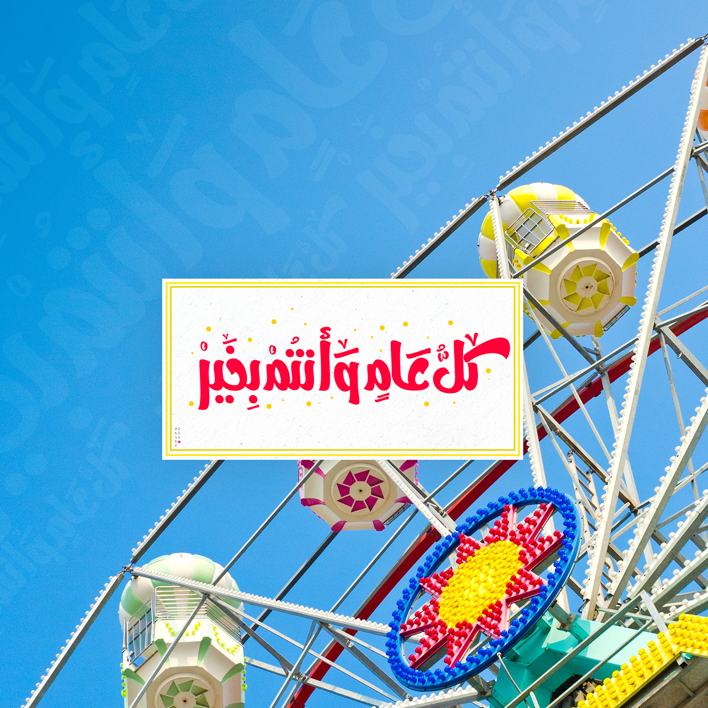 تصميم العيد عيدية بطاقات خط typo Eid رمضان