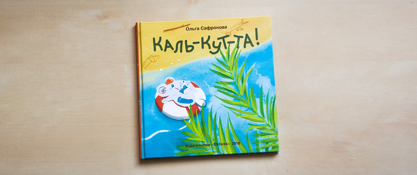 children book ship ILLUSTRATION  zhenyabelan charachter book InDesign bookcover inspiration mood