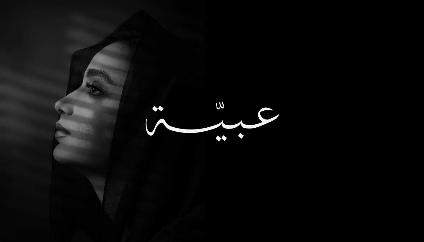 شعار لوجو تصميم عباية عبايات abaya مصمم شعارات مصمم جرافيك Graphic Designer هوية بصرية