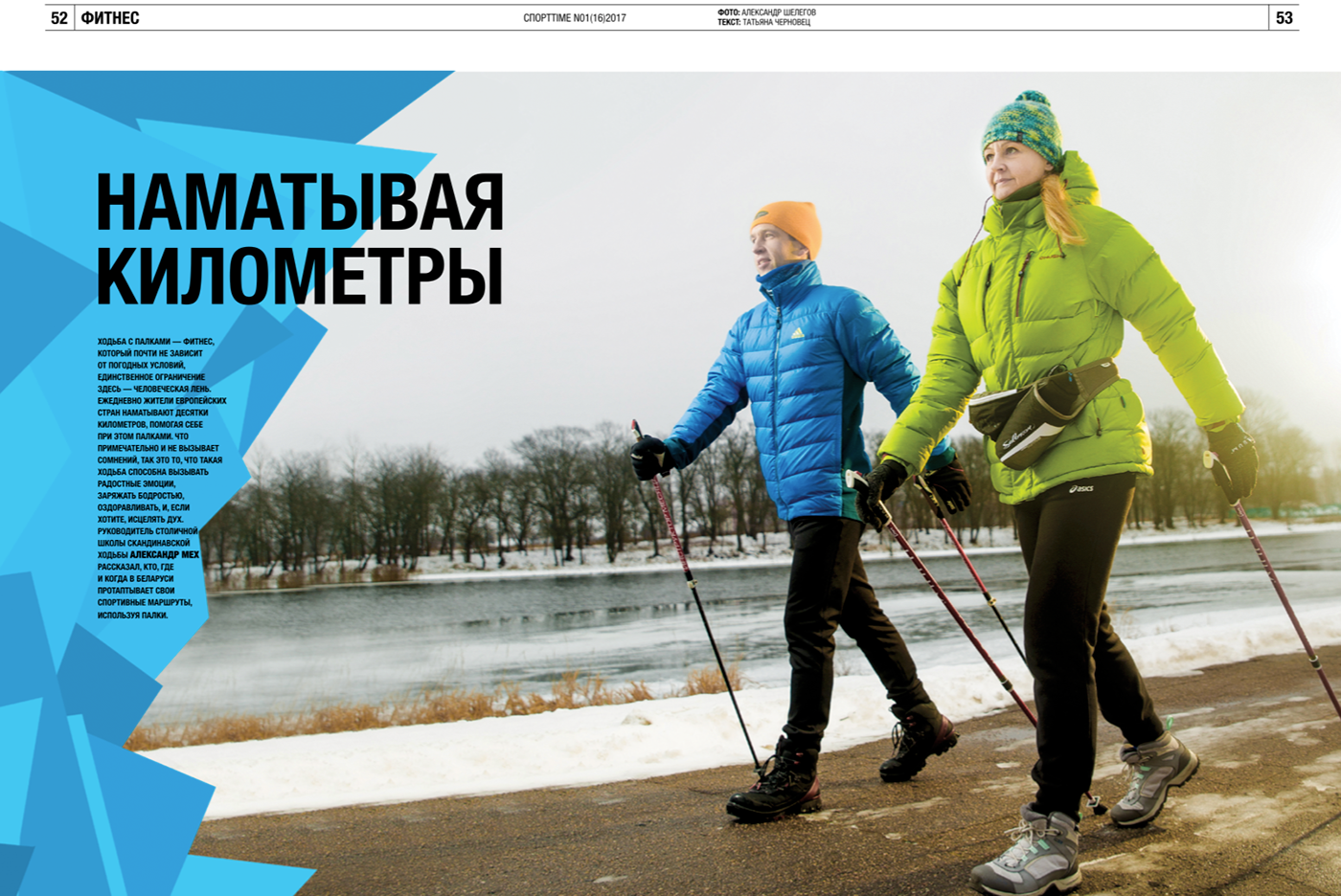 adidas Alexander Shelegov nordic walking Asics editorial Sporttime спортtime magazine brands sport