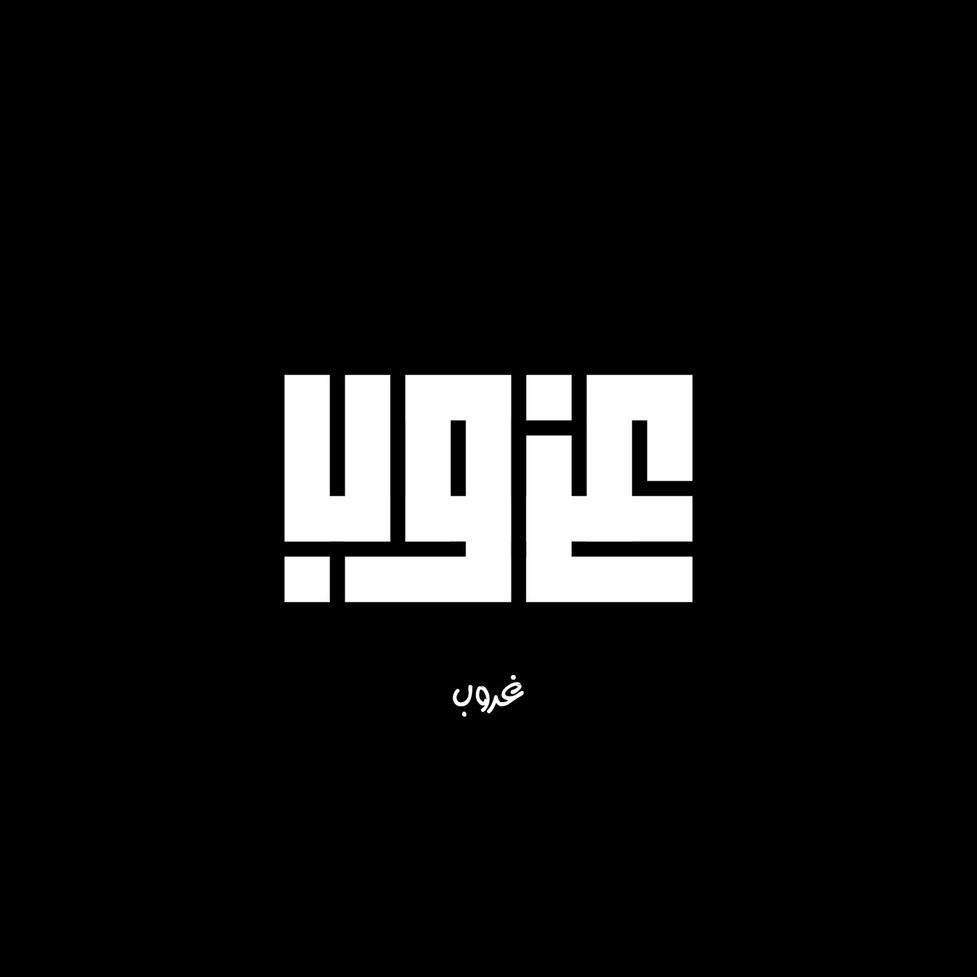 arabic calligraphy Calligraphy   hibrayer2022 Kufi Logo Design typography   تايبوجرافي حبراير2022 خط عربي كوفي  