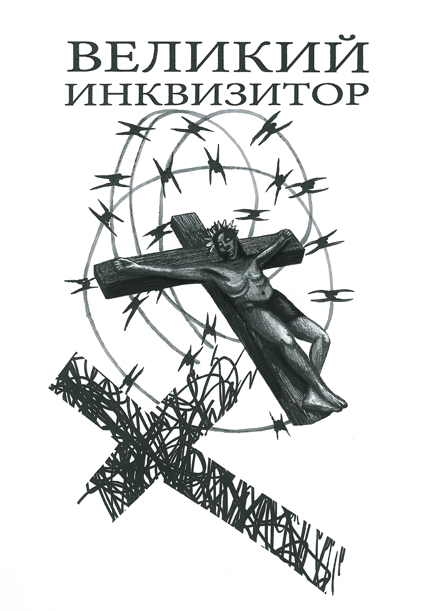 иллюстрация Фёдор Достоевский «Братья Карамазовы»