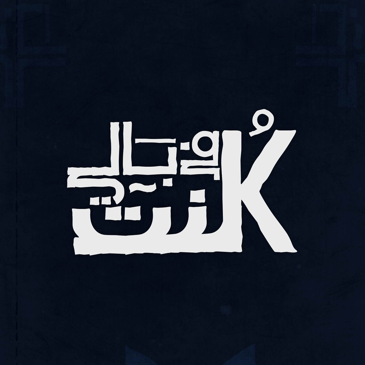 arabic calligraphy Arabic logo arabic typography Calligraphy   concept Creative Direction  greative typography   arabic lettering lettering
