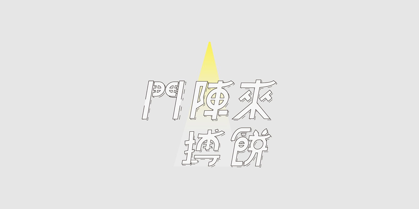 typegraphy 字體 設計 logo Logotype chinese design