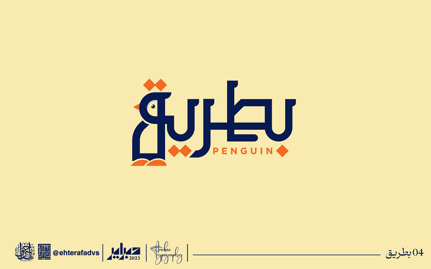 arabic calligraphy arabic typography Calligraphy   hibrayer typography   تايبوجرافي حبراير حبراير2023 خط حر خط عربي