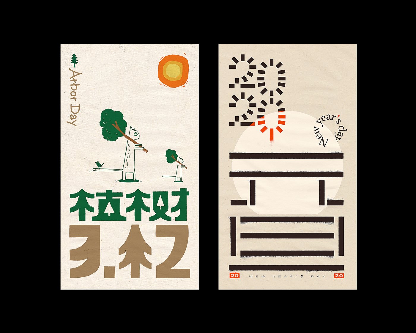 中国风   传统文化 创意海报 字体设计