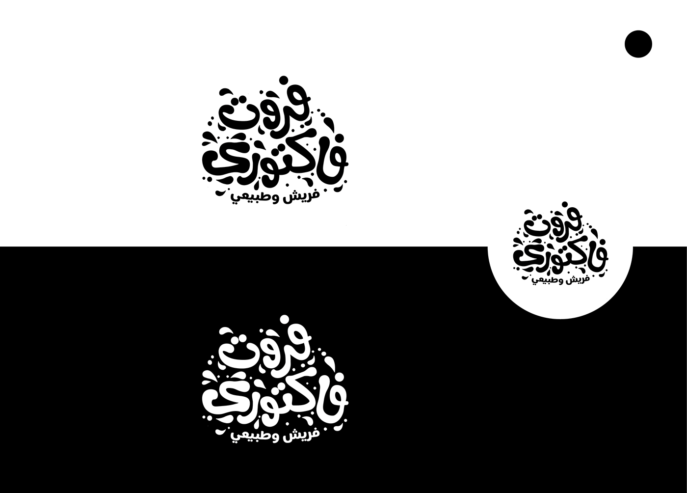 Calligraphy   arabic arabic typography black and white Fruit hibrayer تايبوجرافي حبراير factory fruits
