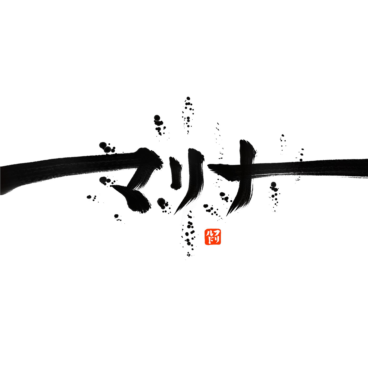 japanesecalligraphy Katakana marina Shodo カタカナ 書道