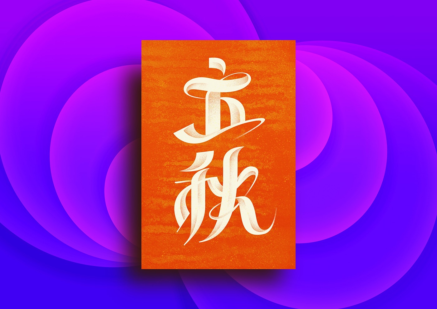 二十四節氣 字体 poster posters type Illustrator 印刷 chinese design