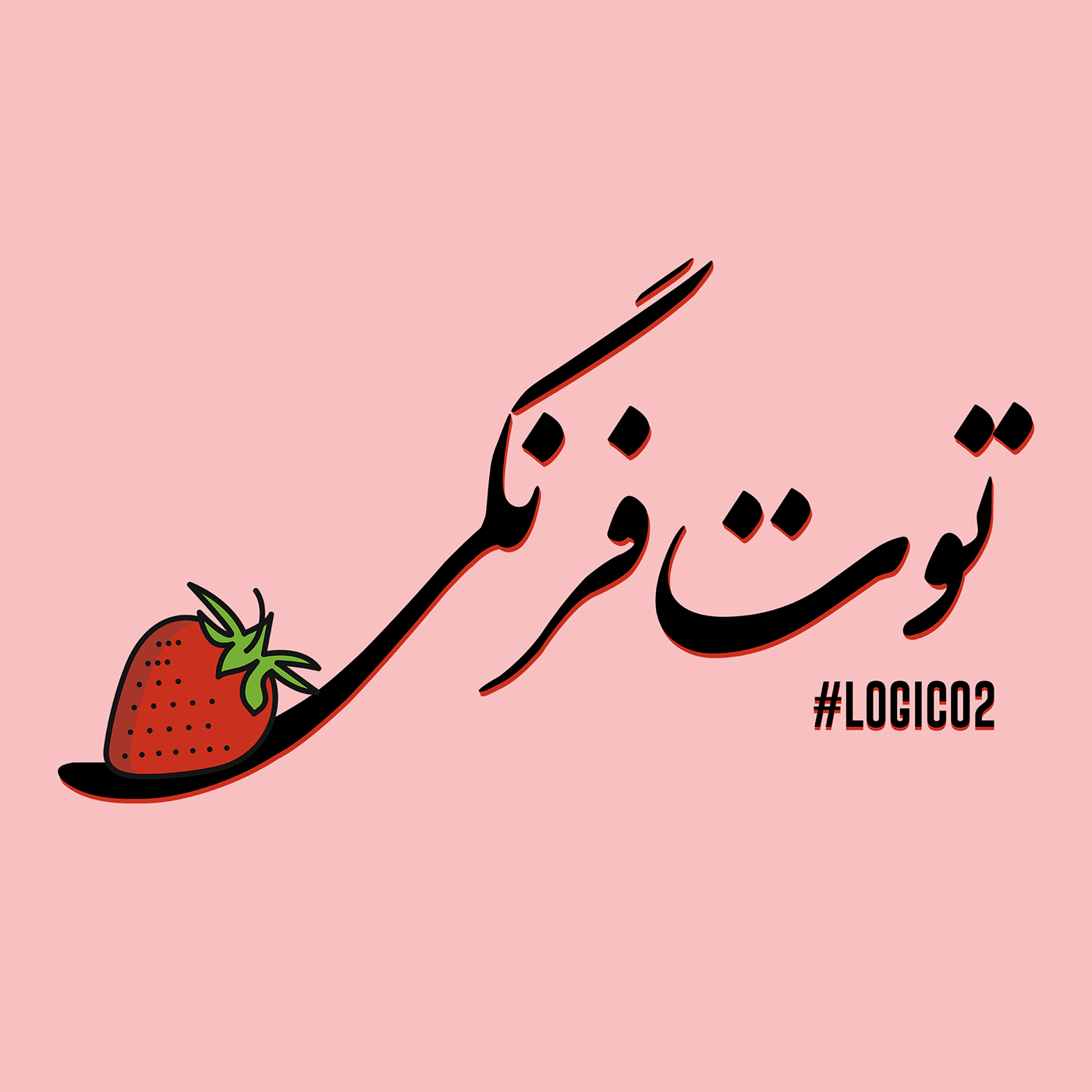 art Calligraphy   crypto digital Fruit Iran Italy persian pink pop