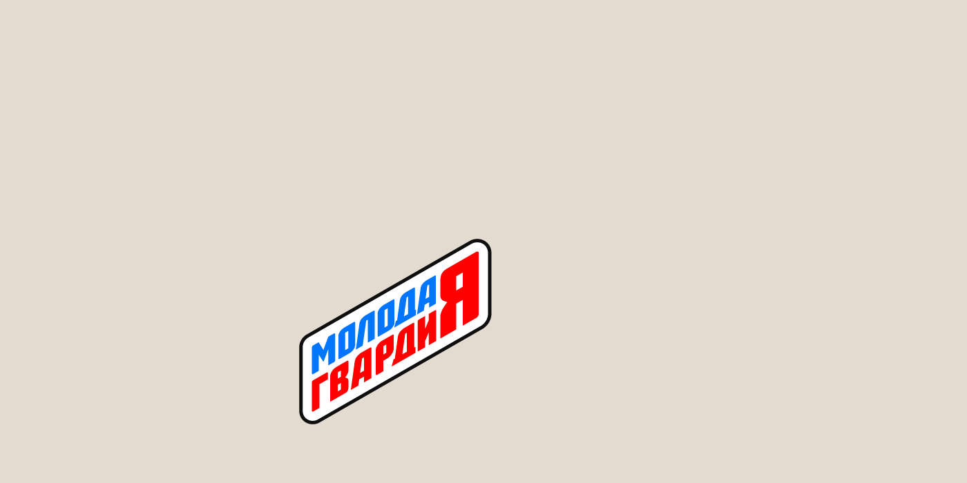 molodaya gvardiya Russia icons poster identity builder youth badge sign Chevron uniform construction t-shirt