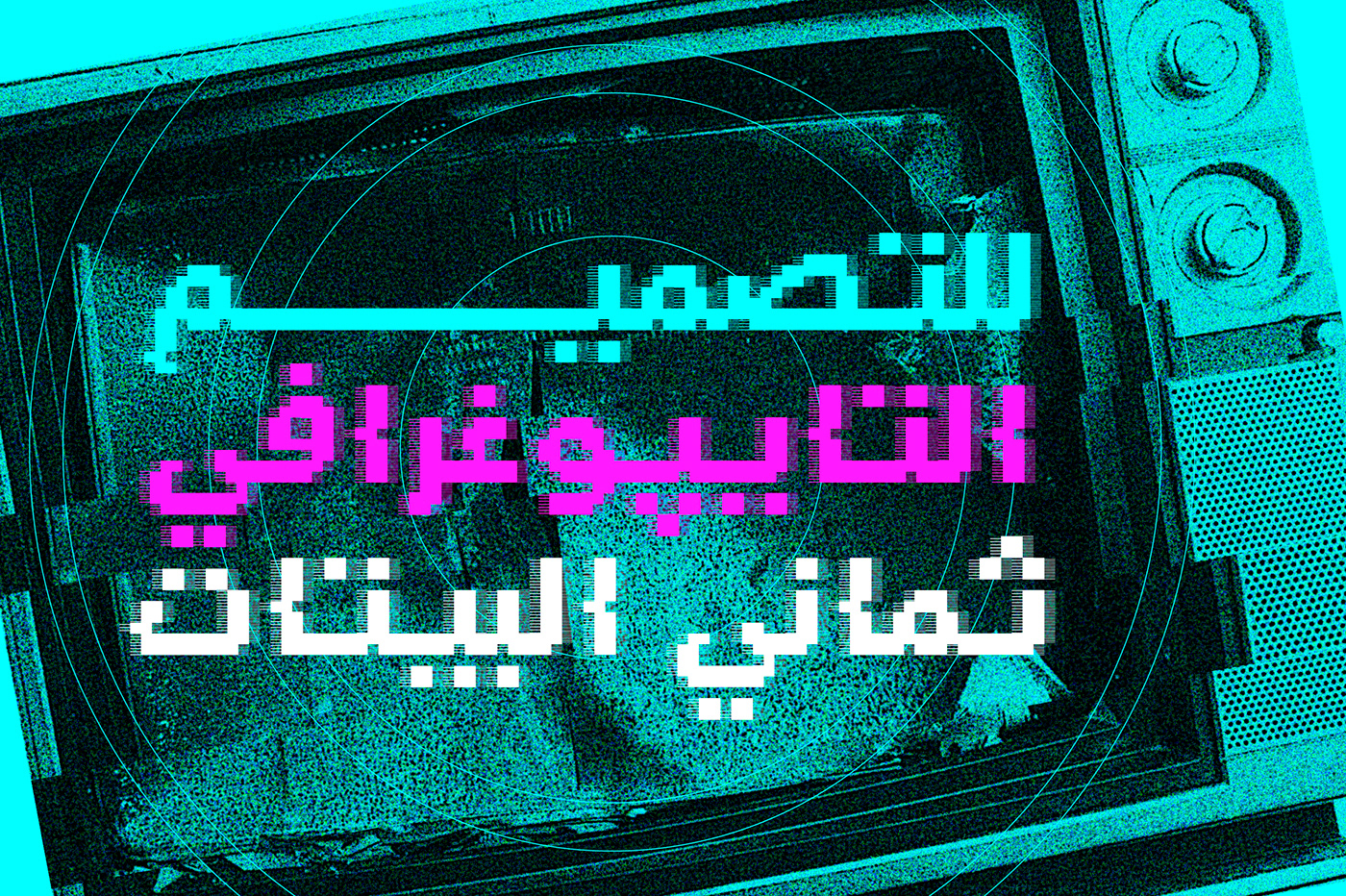 8-bit graphics arabic font color font islamic art OpenType SVG pixellated svg font تايبوجرافي تايبوغرافي خط عربي