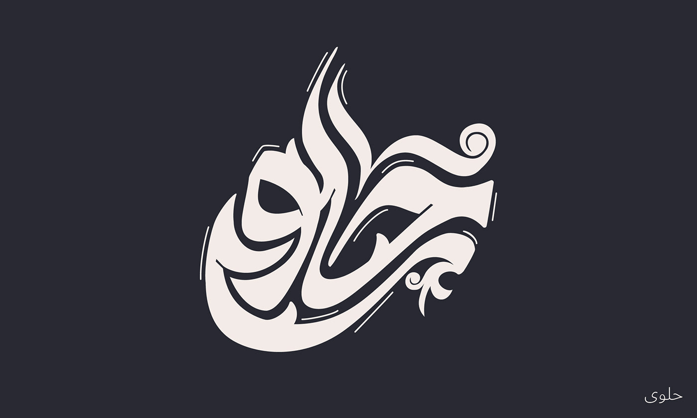 arabic calligraphy arabic typography Calligraphy   hibrayer hibrayer2023 lettering Logotype type Typeface typography  
