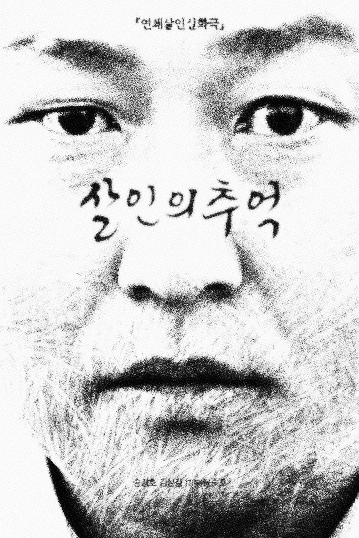 Bong Joon-ho's 'Memories of a Murder'
