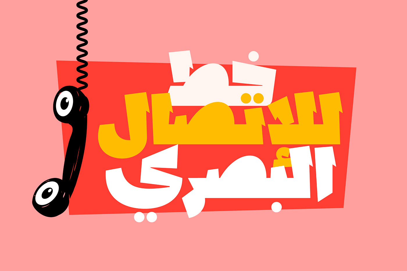 arabic comic font islamic art Typeface تايبوغرافي خط عربي خطوط عربية