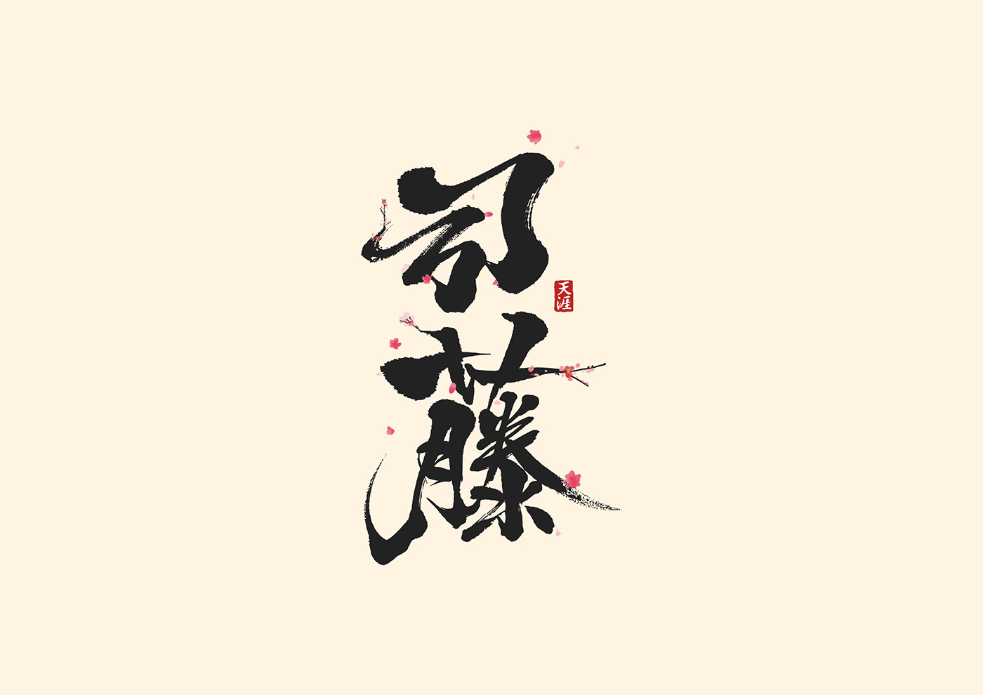 Calligraphy   chinese design font Typeface