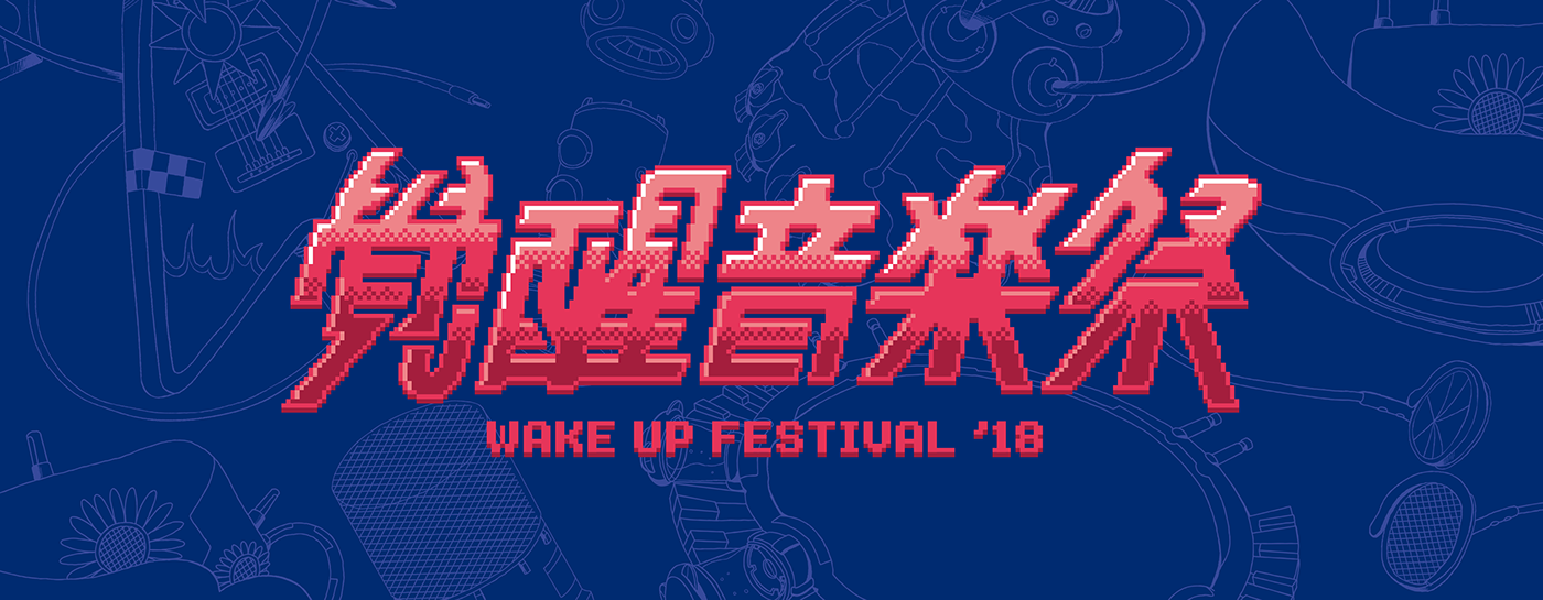 覺醒音樂祭 音樂祭 festival Wakeup 8-bit game music