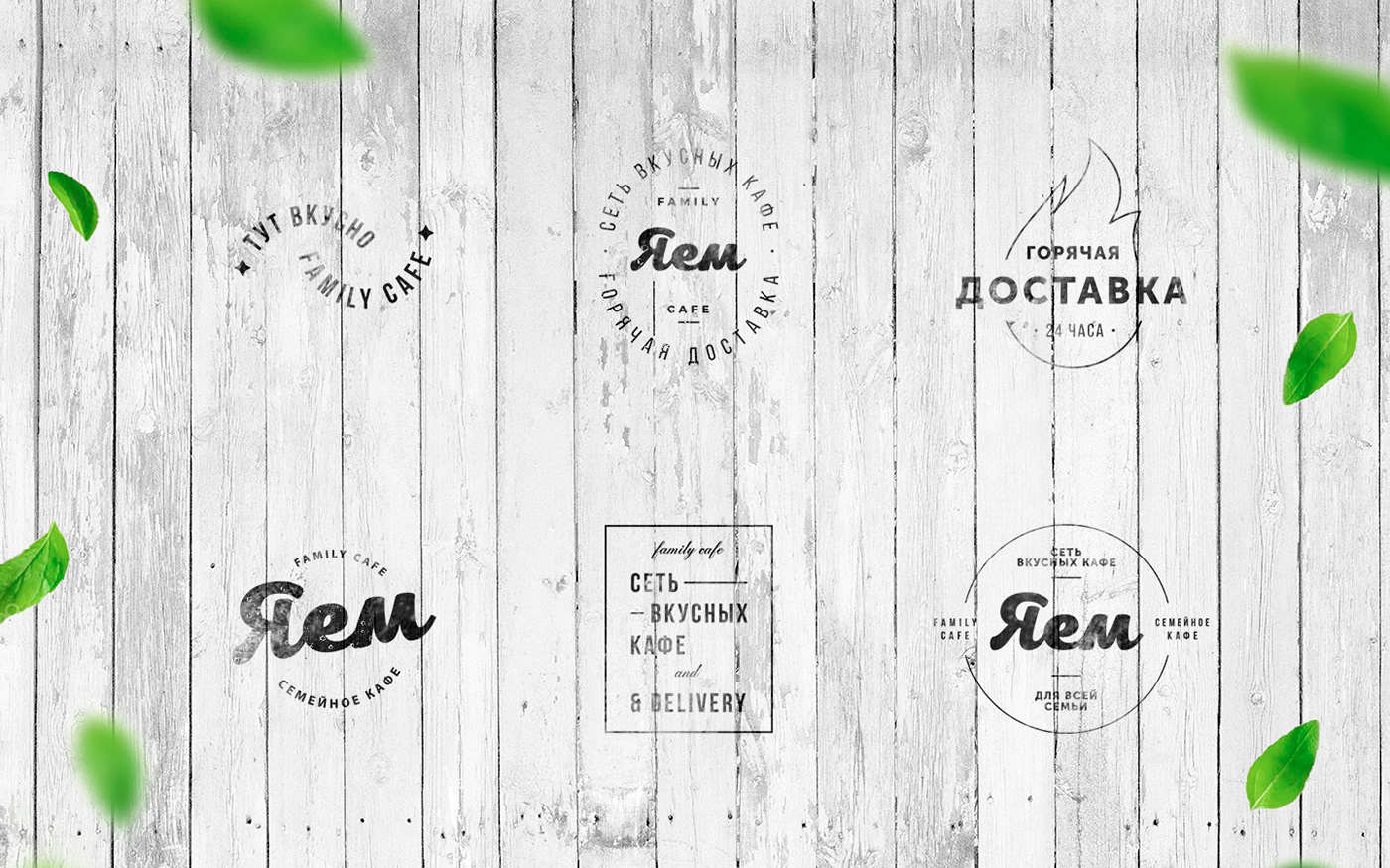 Cafe design delivery cafe delivery cafe brand family cafe family cafe brand family cafe logo семейное кафе семейное кафе логотип ЯЕМ ЯЕМ логотип