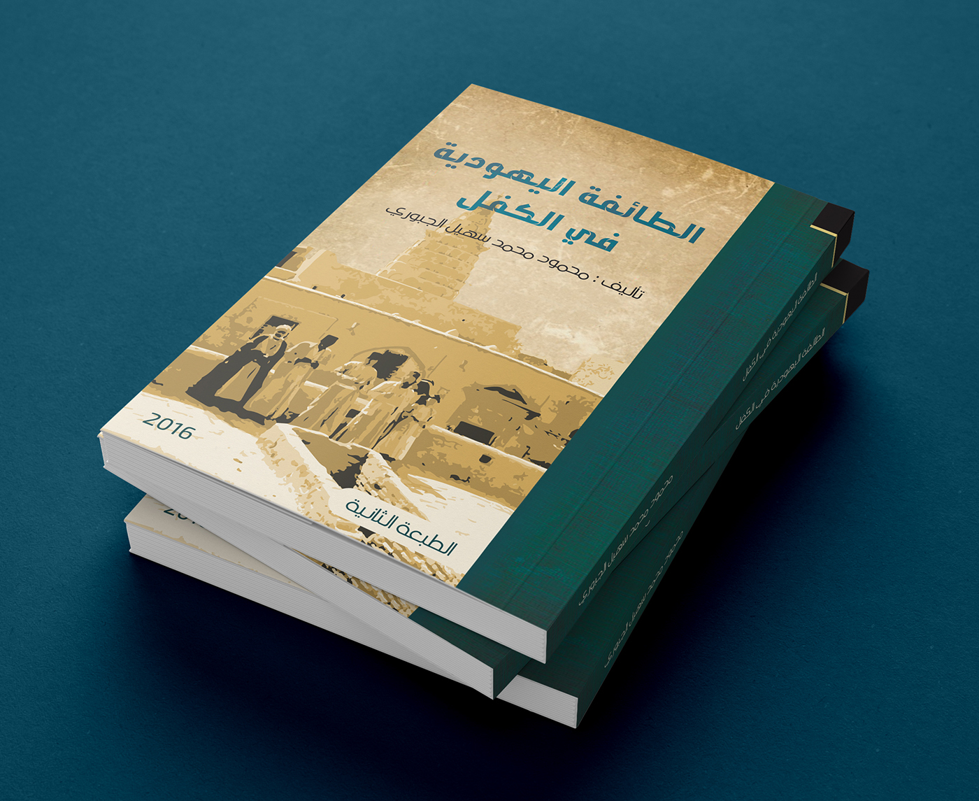 jewish mohammed al_kiffel iraq babylon babil BAGHDAD design graphic book