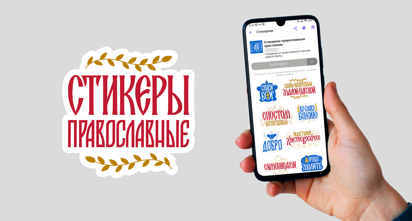 Cyrillic Handlettering lettering sticker sticker pack stickers vyaz вязь стикерпак стикеры