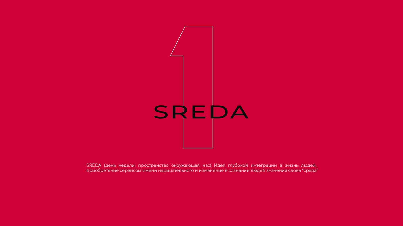 SREDA (день недели, пространство окружающая нас) Идея глубокой интеграции в жизнь людей, приобретени