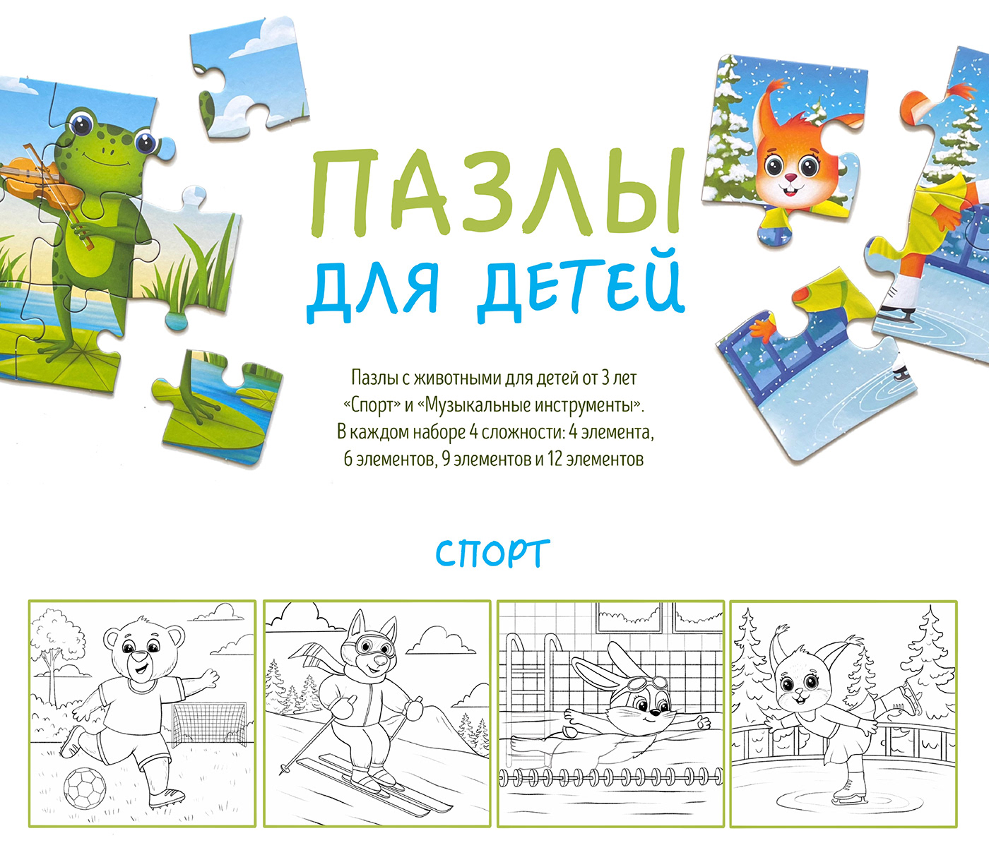 Puzzles for children with different difficulty levels