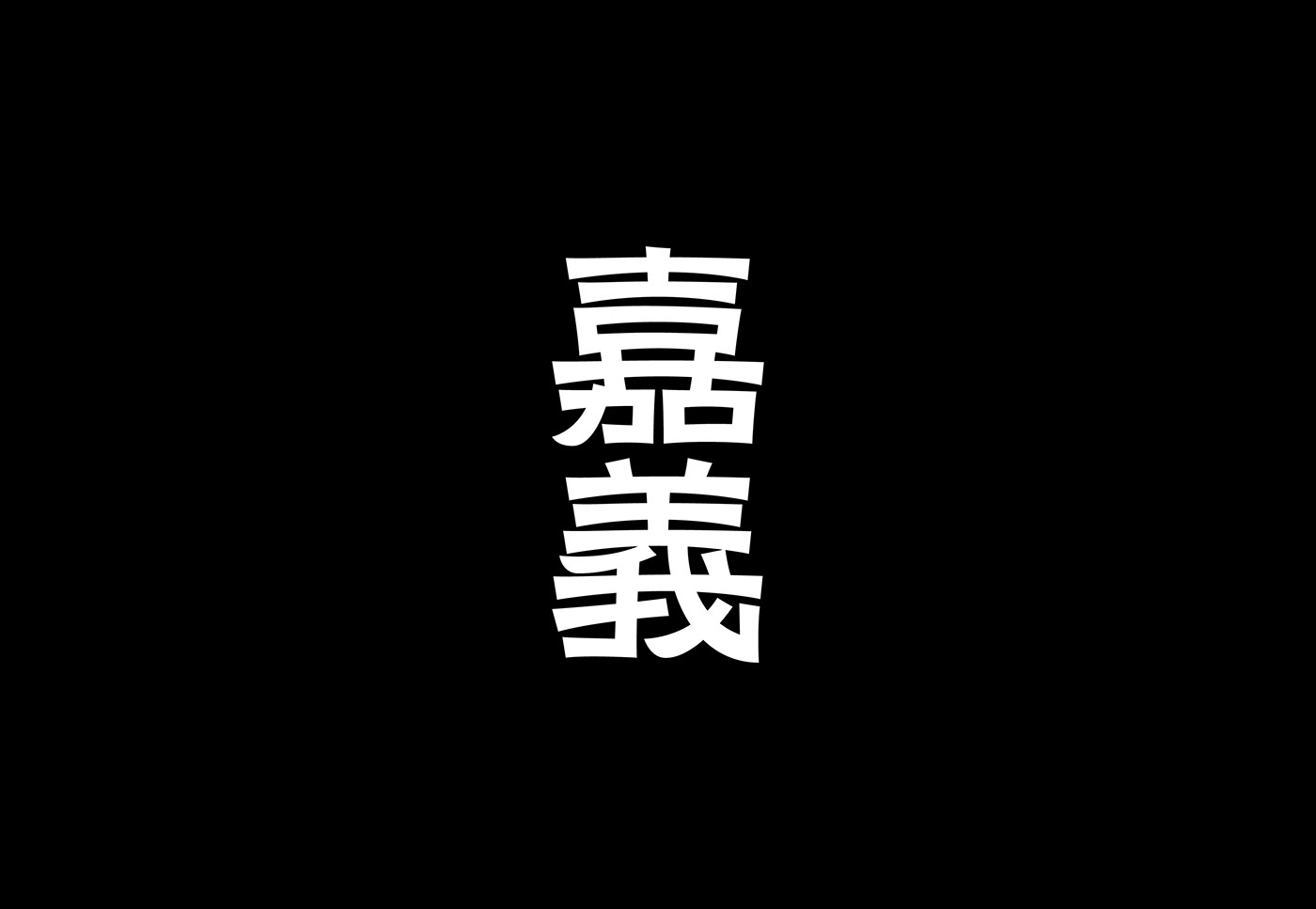 branding  chinese identity japanese kanji logo logofolio taiwan Typeface 字体设计