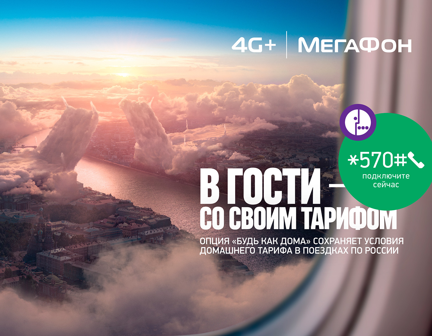 airport campaign flight megafon clouds OOH Advertising  plane carrier mobile