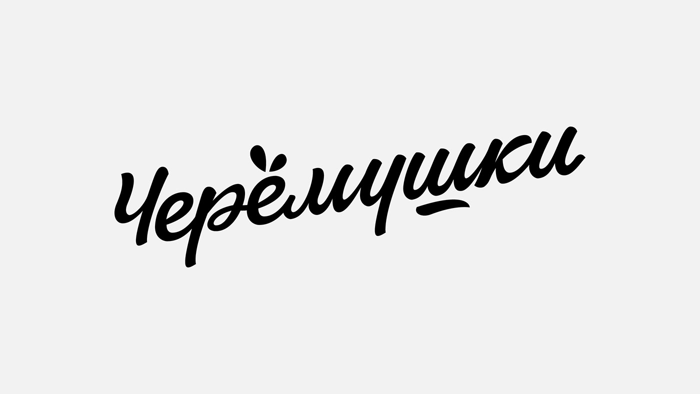 Cyrillic letterng logo logofolio Logotype кириллица леттеринг лого