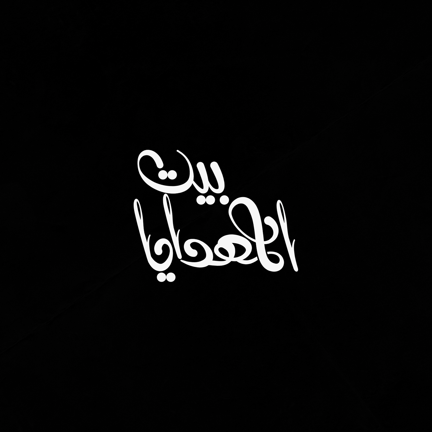 arabic branding arabic calligraphy Arabic Fonts Arabic logo arabic names arabic typography Calligraphy Names freestyle logo modern calligraphy