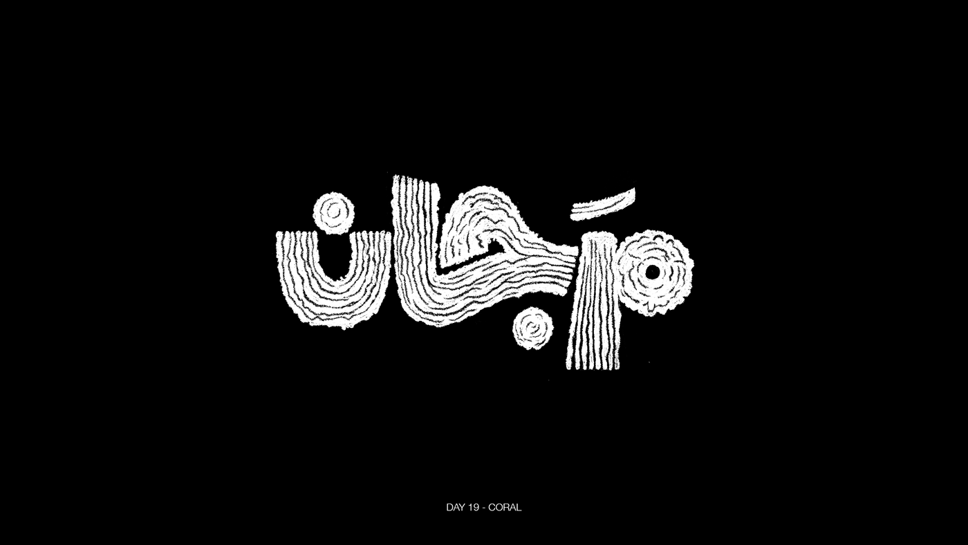 arabic calligraphy arabic lettering arabic type arabic typography Calligraphy   dailychallange inktober lettering type design typography  