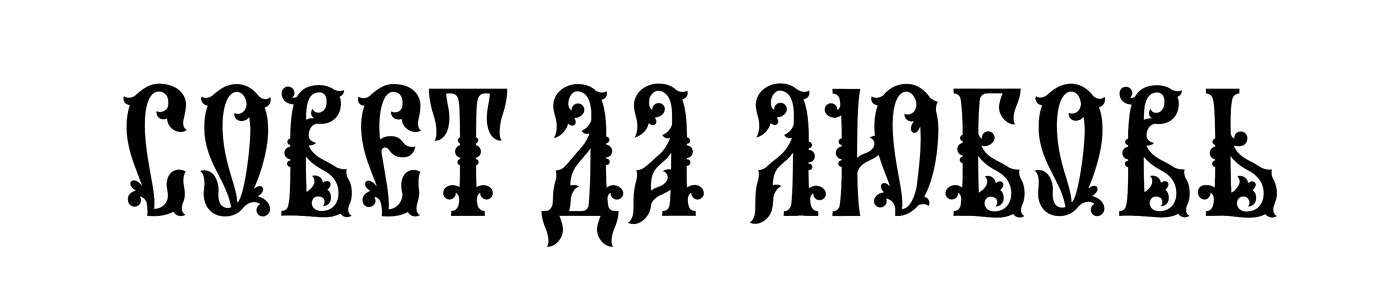 Cyrillic lettering letters russian wood буквы изделия из дерева кириллица леттеринг русский стиль