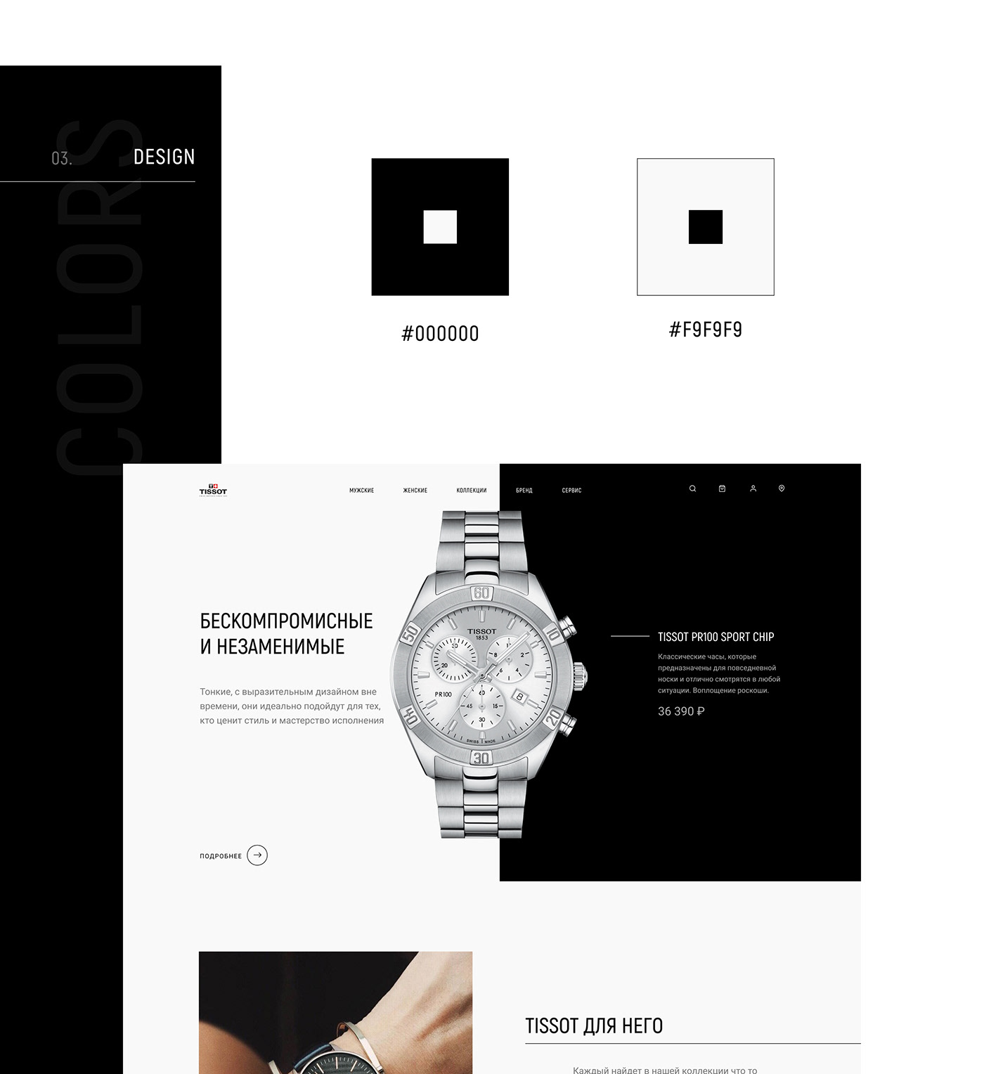 design redesign TISSOT watch Webdesign