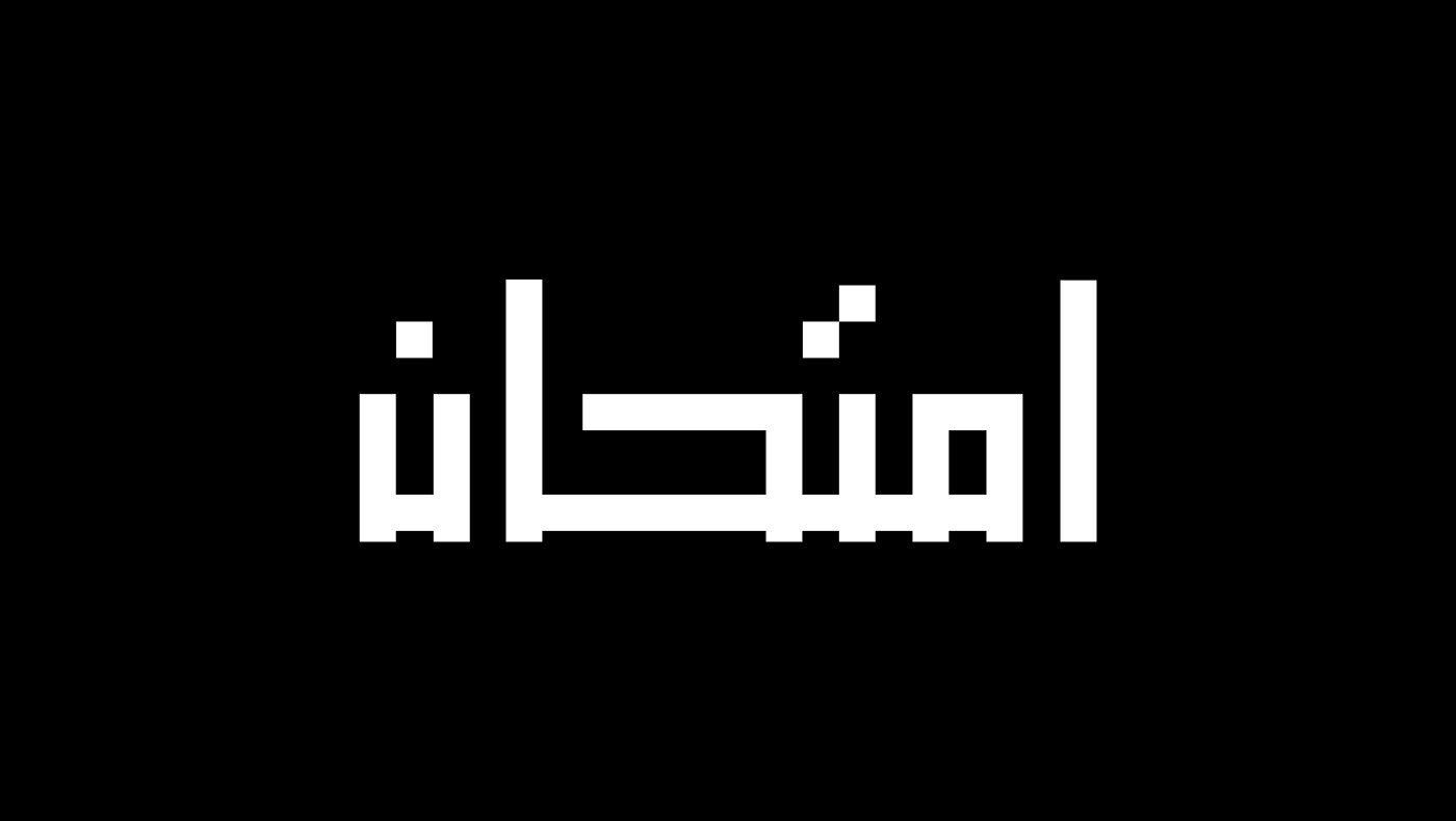 arabic font arabic typography design font graphic design  hibrayer hibrayer2022 type design حبراير حبراير2022