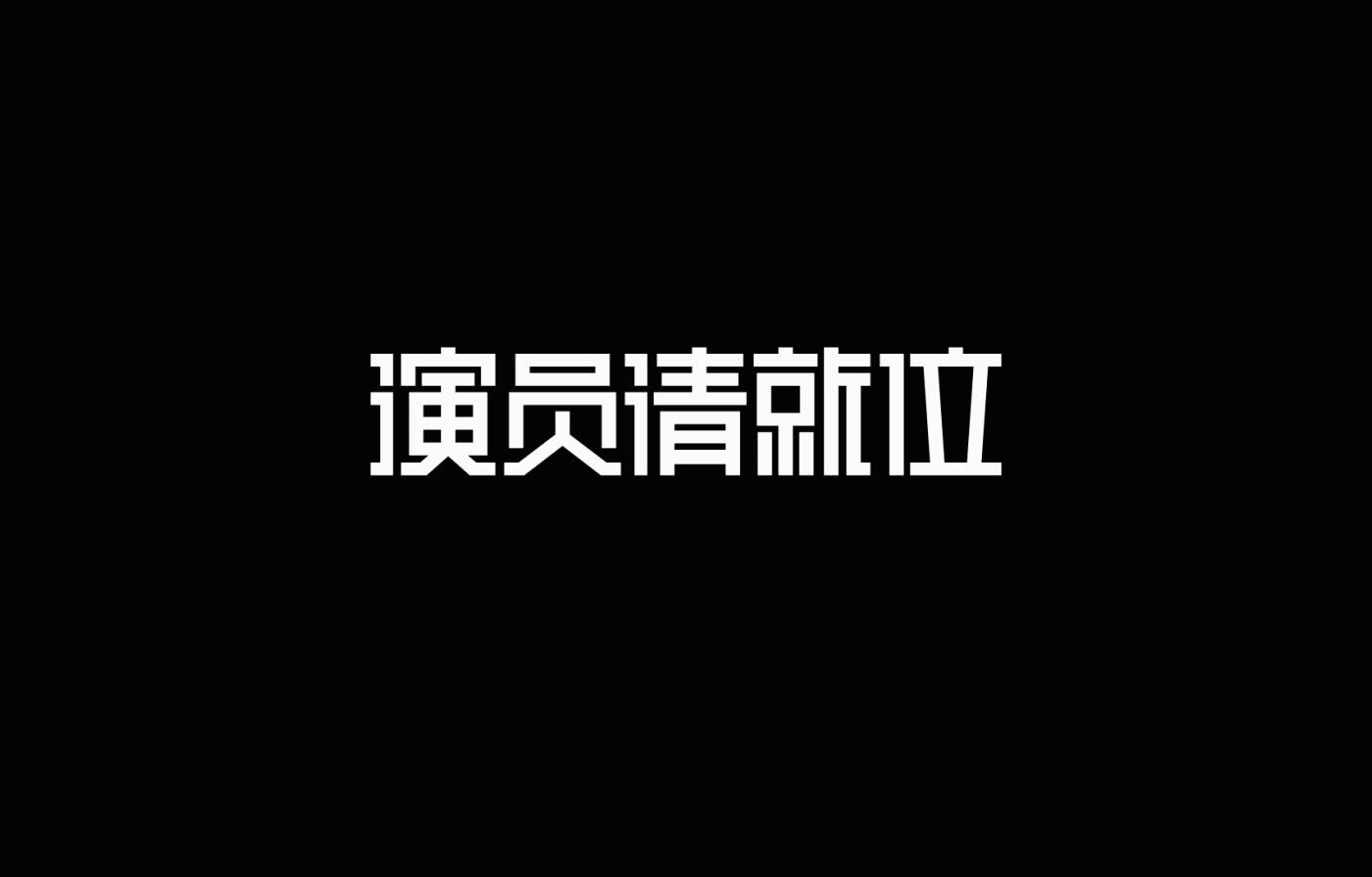 brandidentity branding  casting china design grahpic identity PlusX Tencent