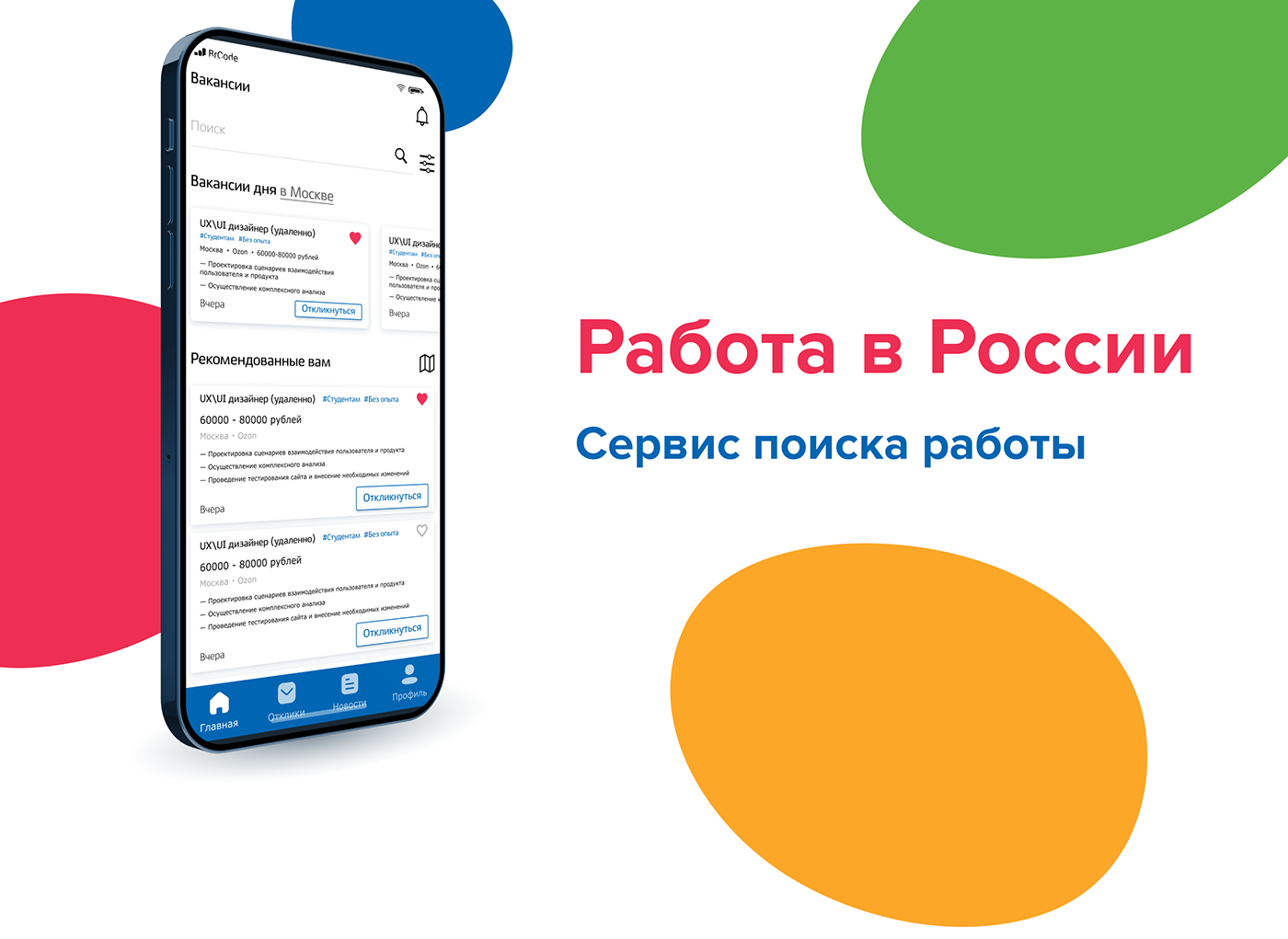 app job job finder mobile Russia UI ux Work 