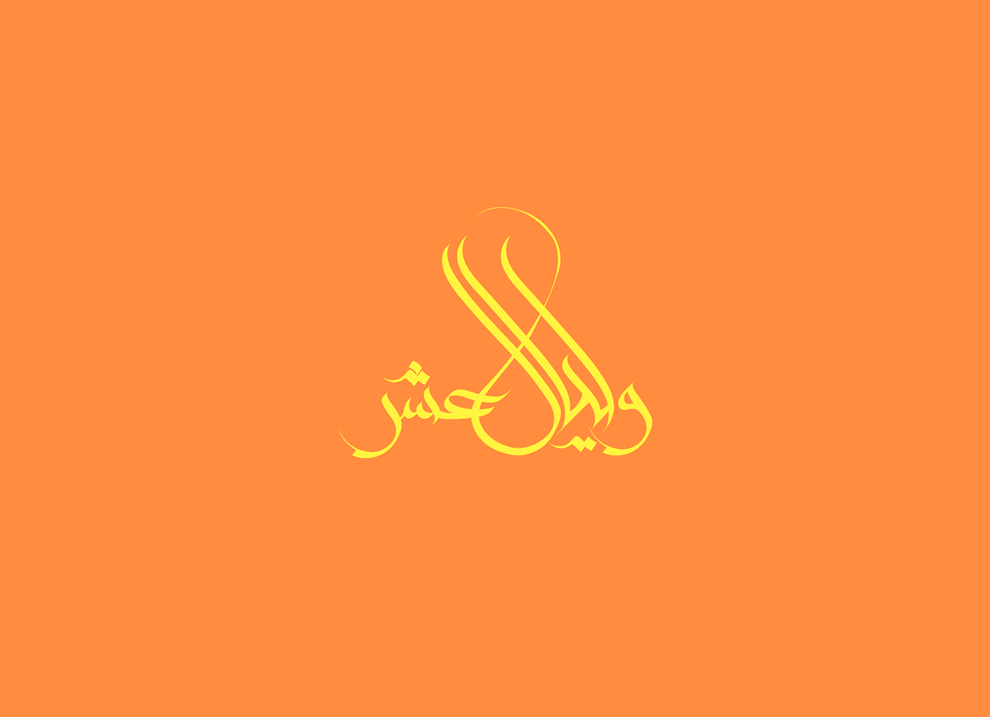 typo calli brush lettering art arabic typography arabic calligraphy HAND LETTERING ‏تايبوجرافى‬ تايبوجرافى عربى تايبوجرافى حر خط عربى
