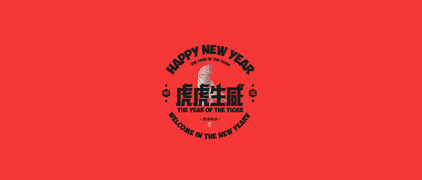 logo 创意 国潮 字体 字形 新年 红色 虎 虎年 虎年字体