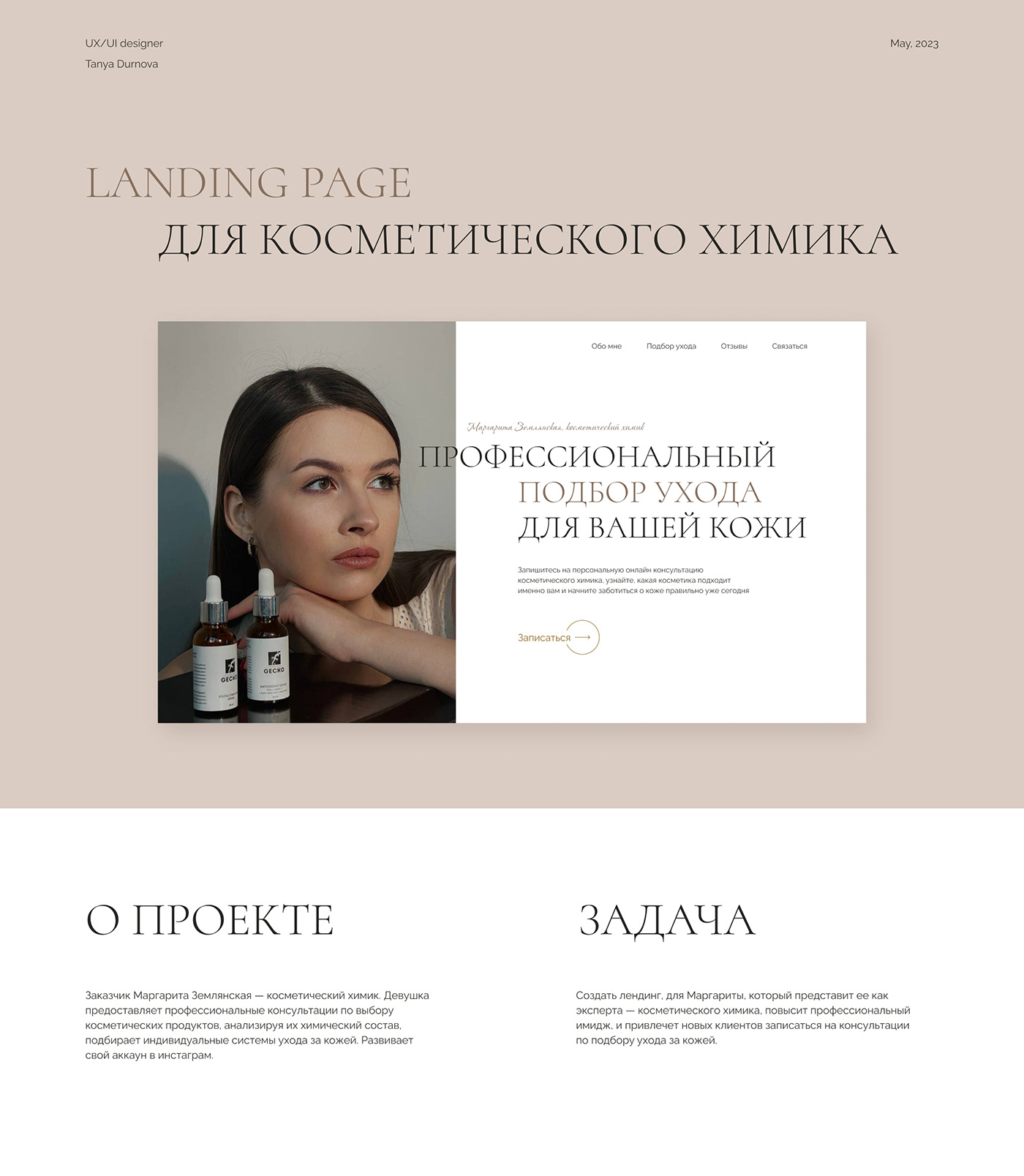 cosmetics Cosmetology beauty skincare landing page ui design лендинг косметолог уход за кожей красота