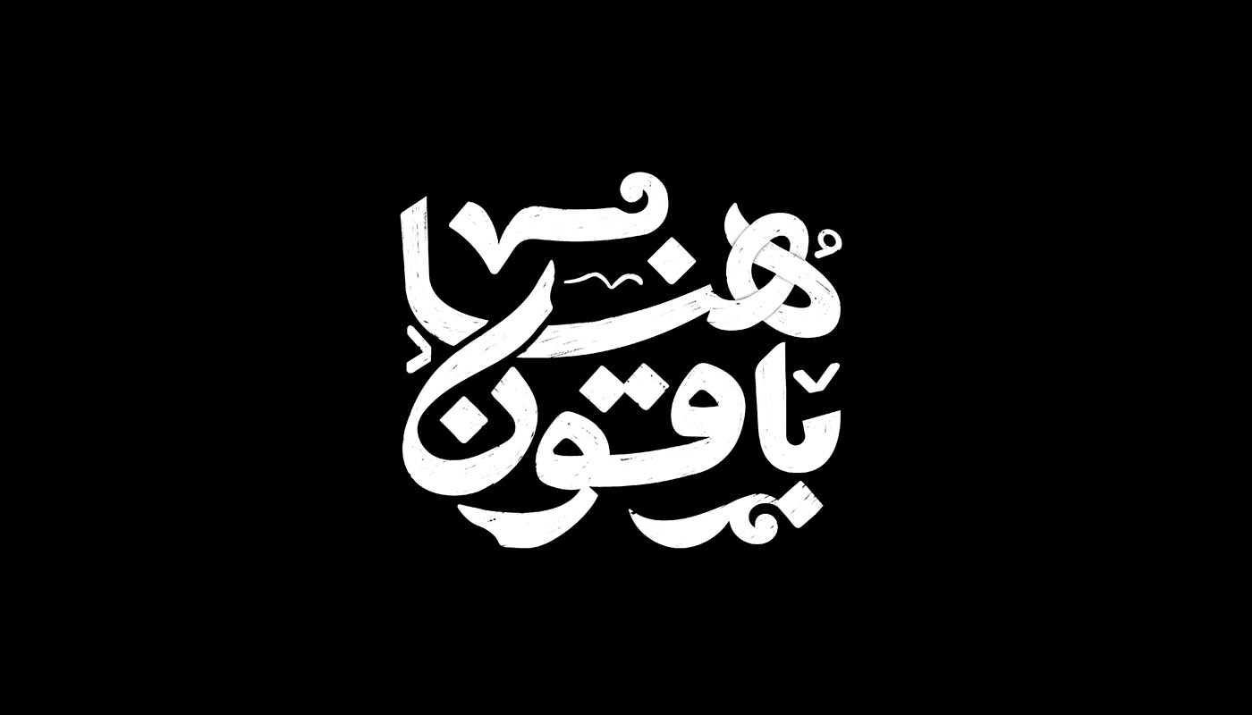 arabic arabic calligraphy arabic font hibrayer lettering typography   scketch ILLUSTRATION  Calligraphy   arabic type