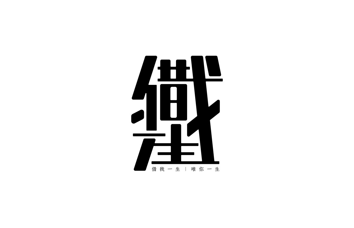 type 字體設計 漢字 合體字 字体设计